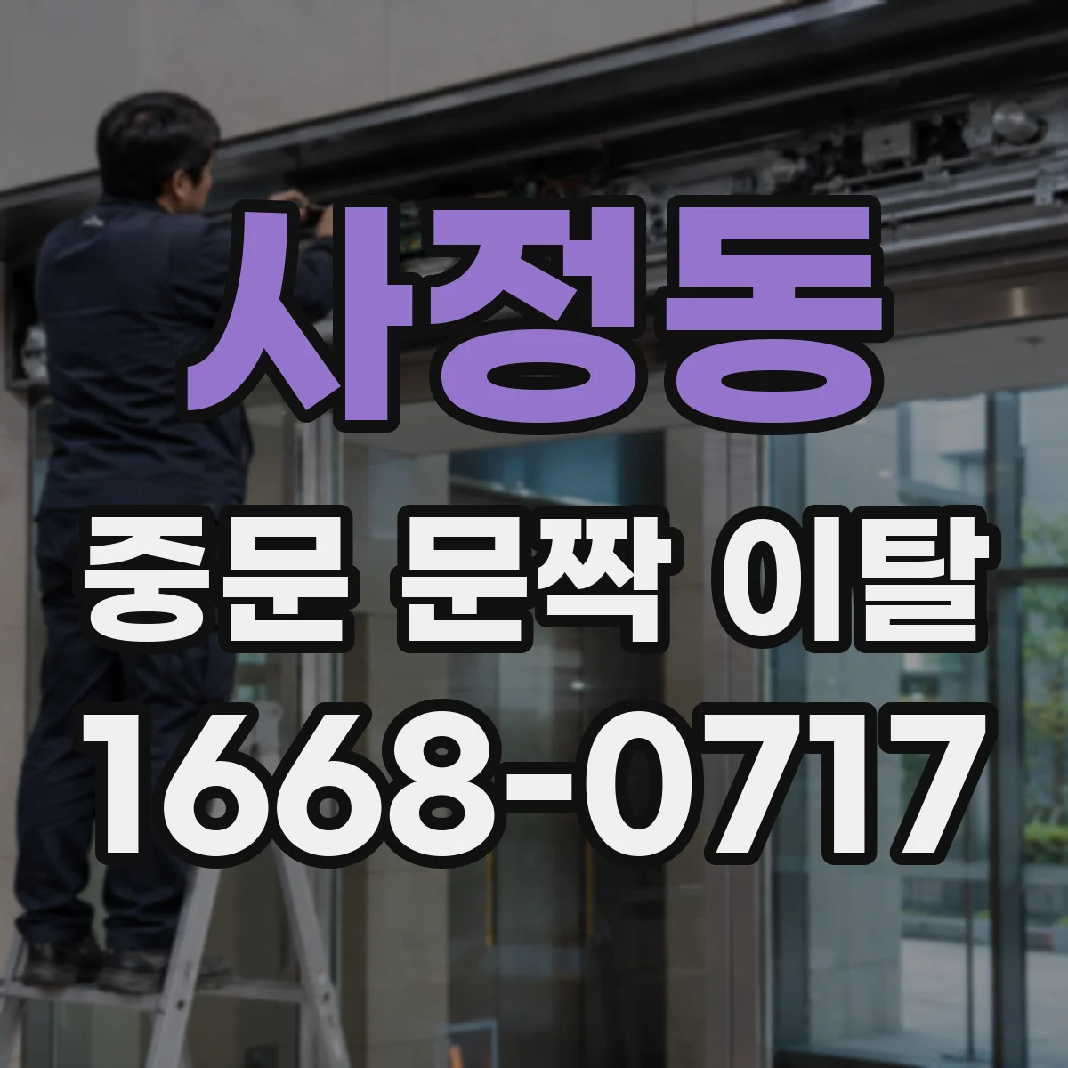 사정동 중문 문짝 이탈