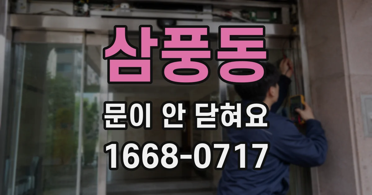 삼풍동 문이 안 닫혀요