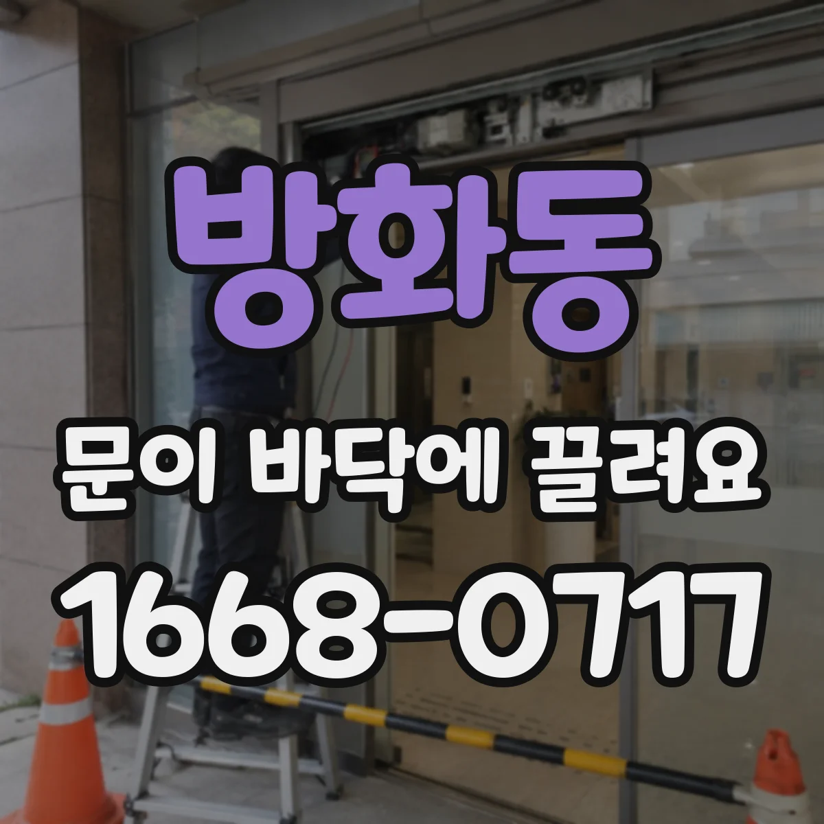 방화동 문이 바닥에 끌려요