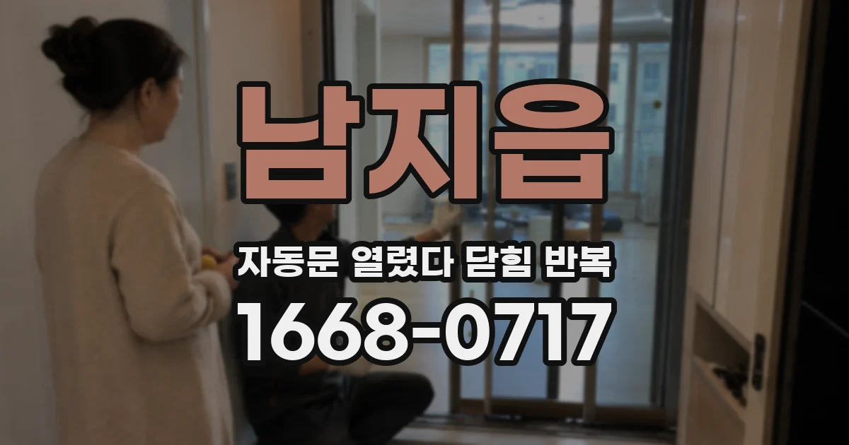 남지읍 자동문 열렸다 닫힘 반복 증상은 열림과 닫힘이 연달아 일어나거나, 정지 후 다시 작동하면서 나타납니다.