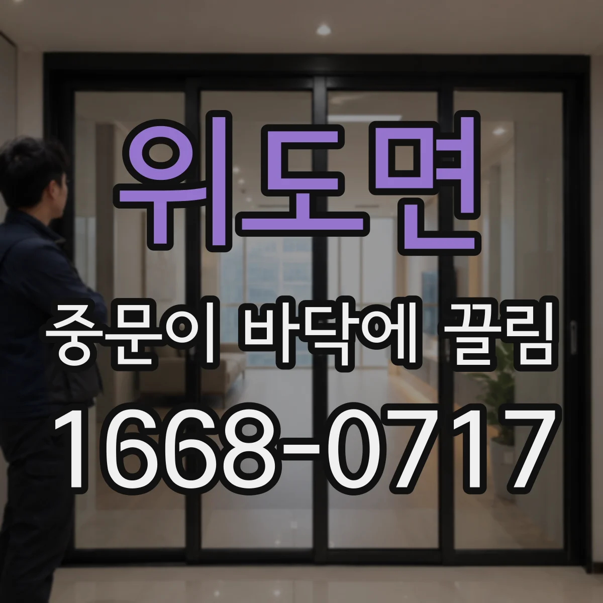 위도면 중문이 바닥에 끌림