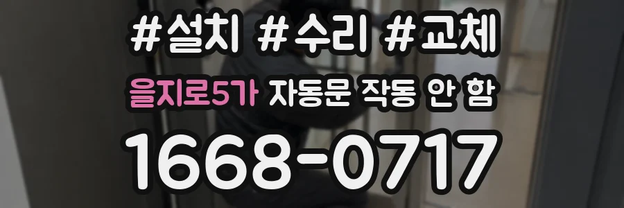 을지로5가 자동문 작동 안 함
