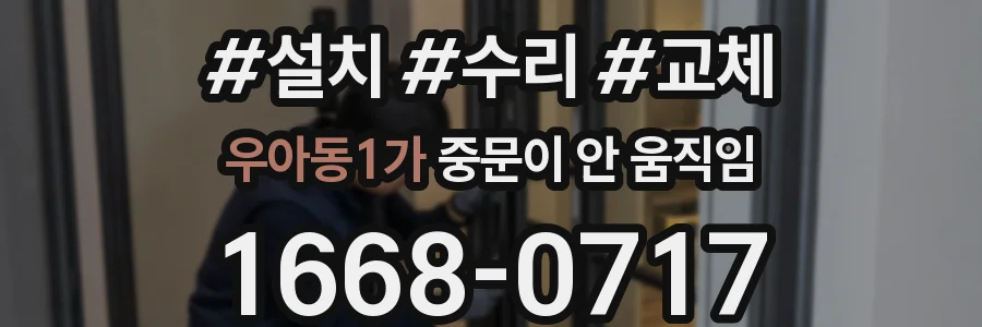 우아동1가 중문이 안 움직임