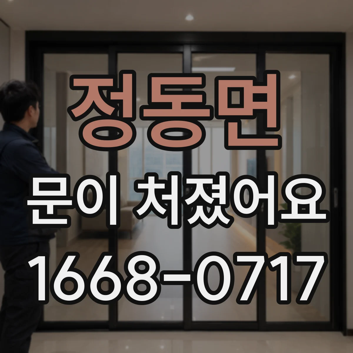 정동면 문이 처졌어요