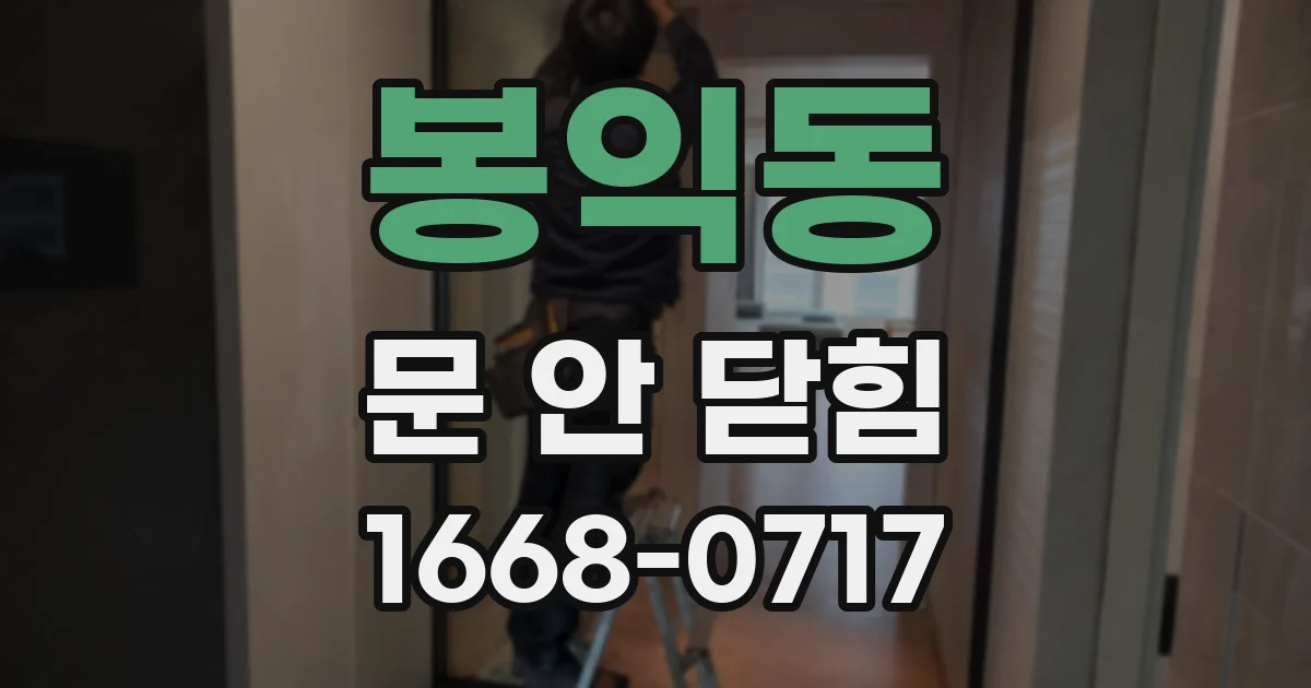 봉익동 문 안 닫힘