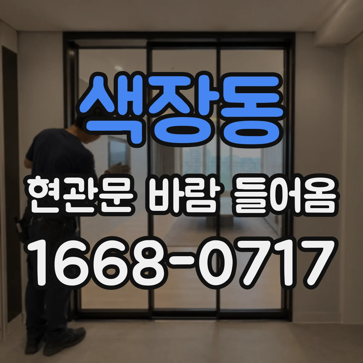 색장동 현관문 바람 들어옴