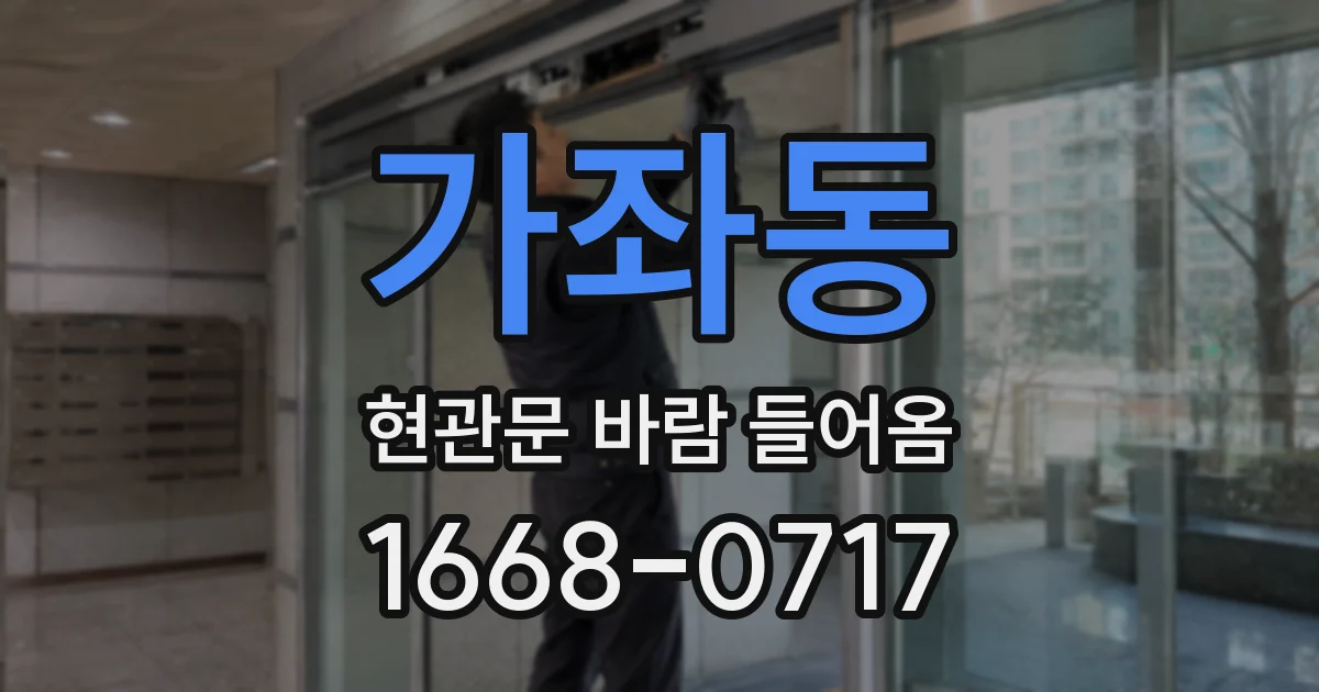 가좌동 현관문 바람 들어옴