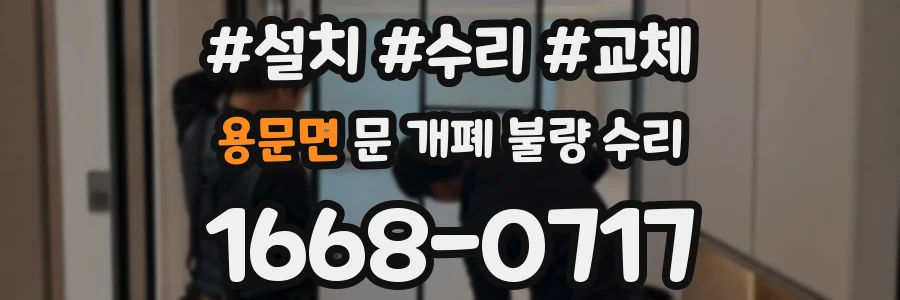 용문면 문 개폐 불량 수리
