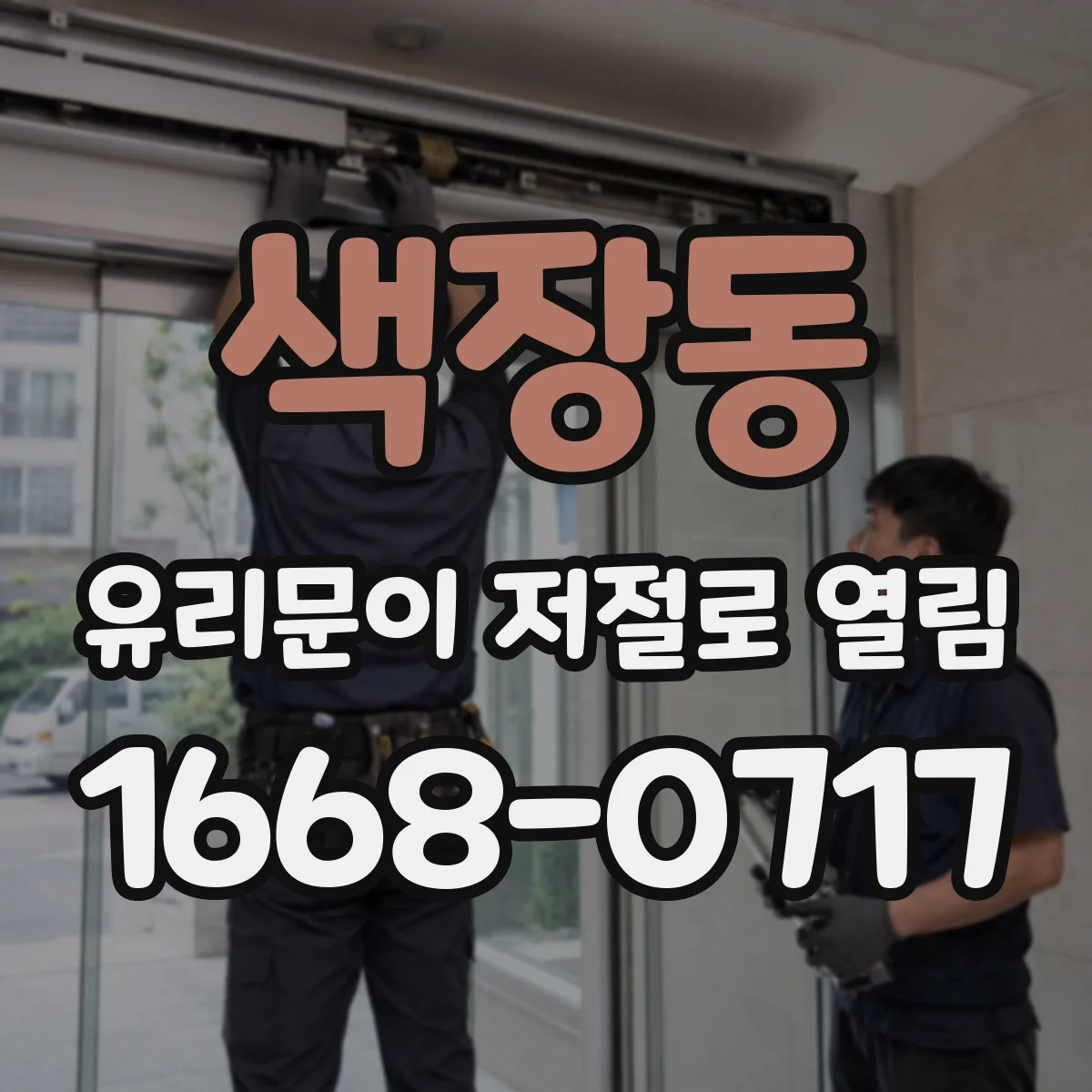 색장동 유리문이 저절로 열림