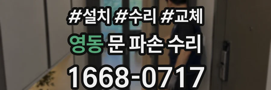 영동 문 파손 수리