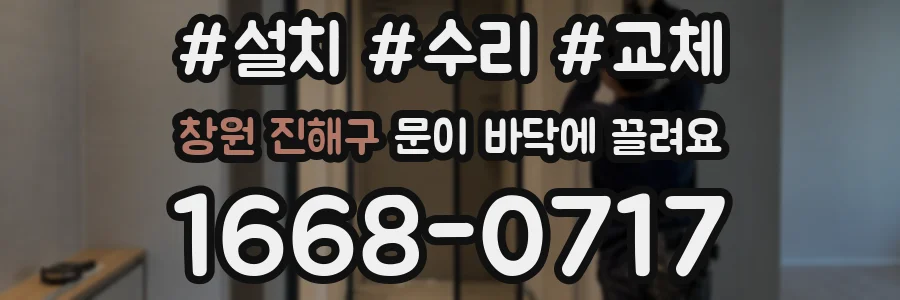 창원 진해구 문이 바닥에 끌려요