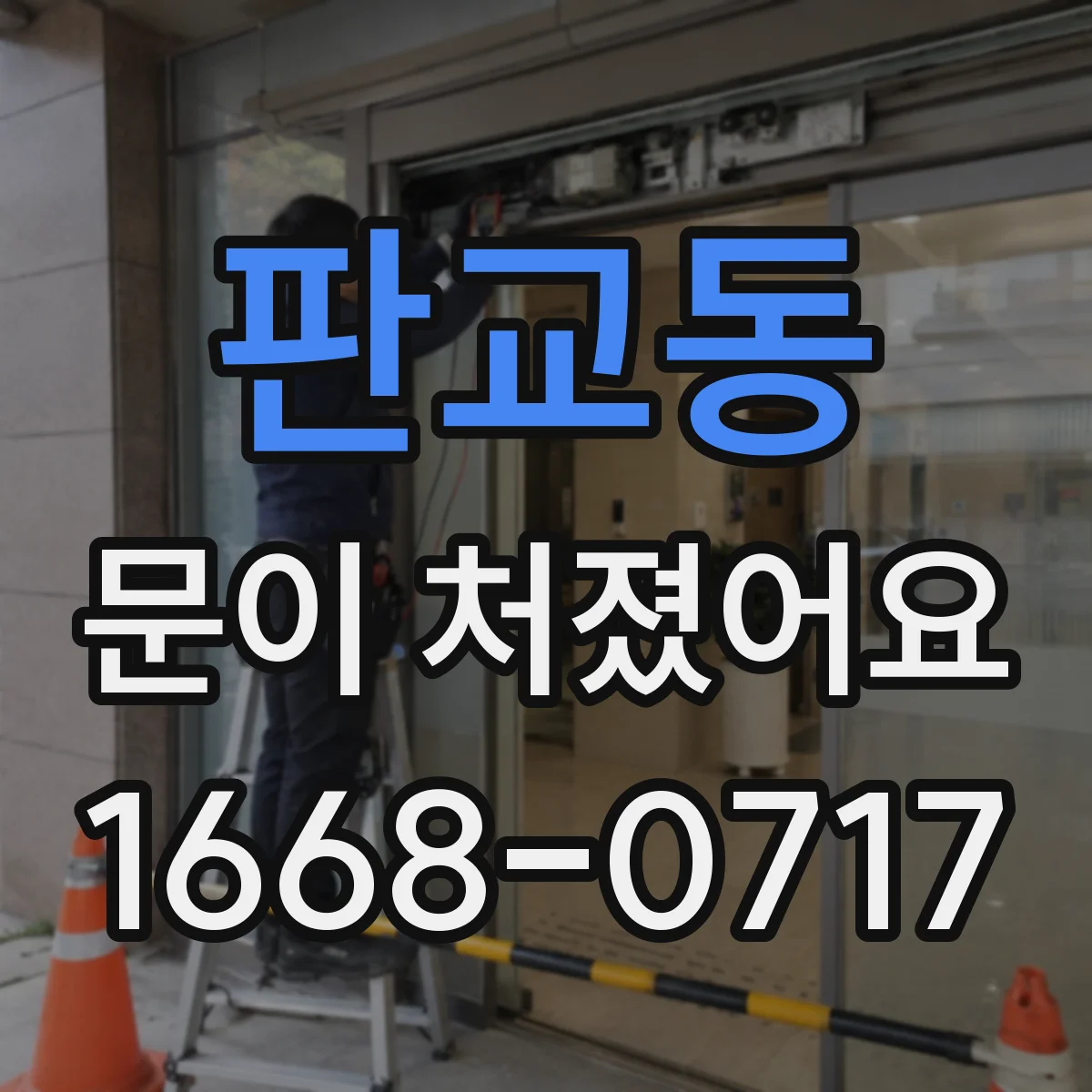 판교동 문이 처졌어요