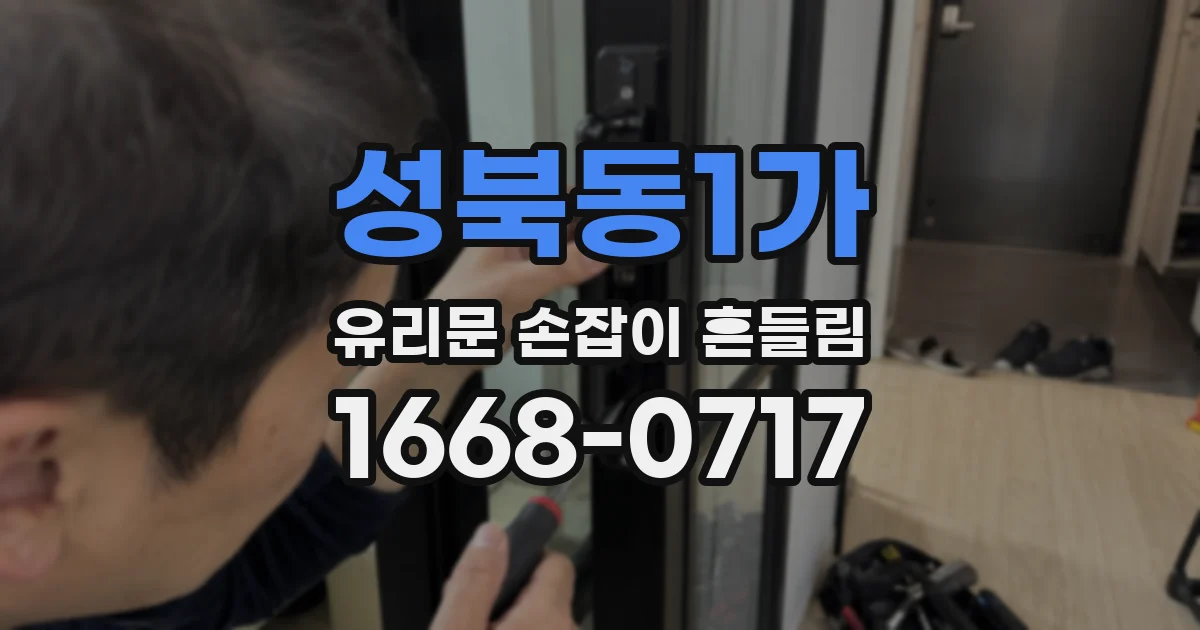 성북동1가 유리문 손잡이 흔들림