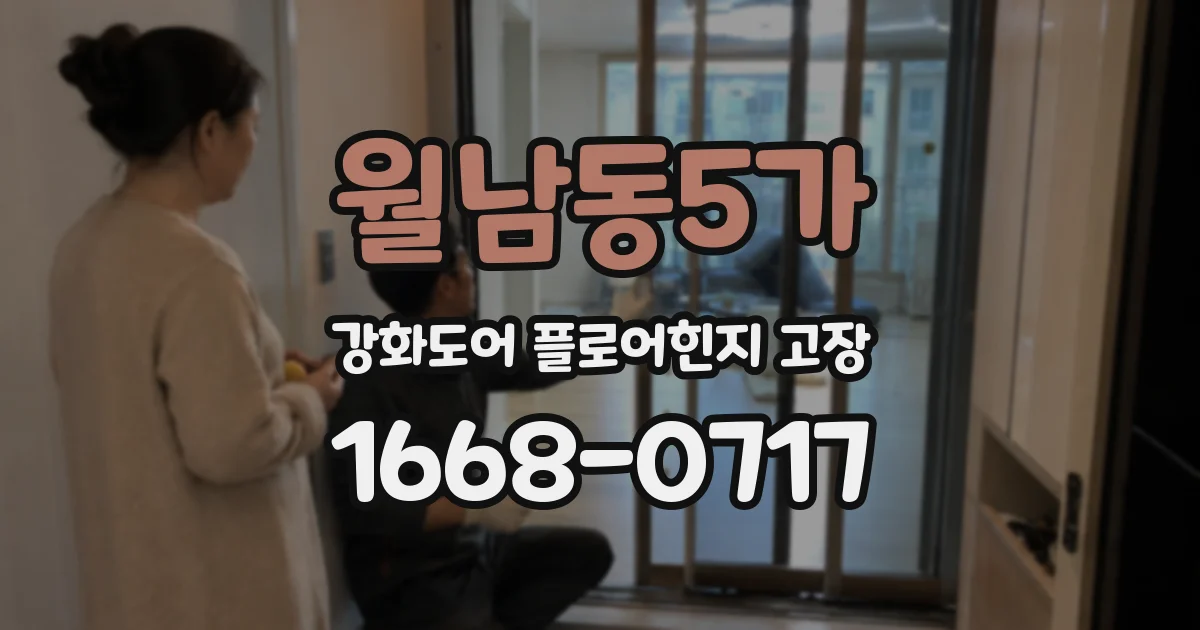 월남동5가 강화도어 플로어힌지 고장