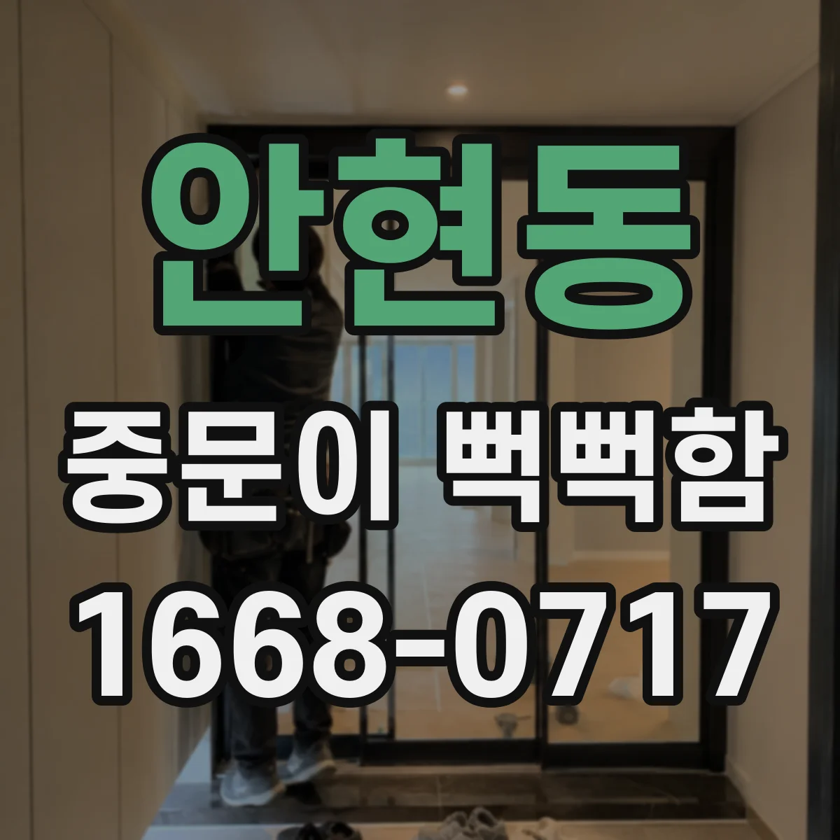 안현동 중문이 뻑뻑함