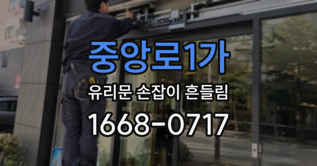 중앙로1가 유리문 손잡이 흔들림