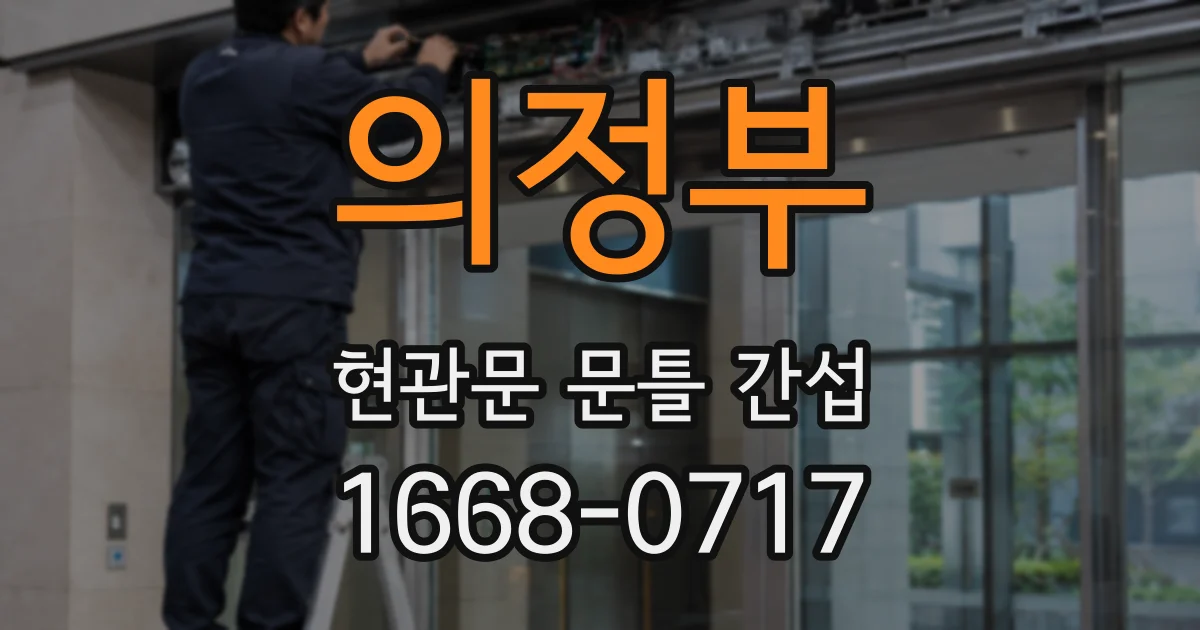 의정부 현관문 문틀 간섭