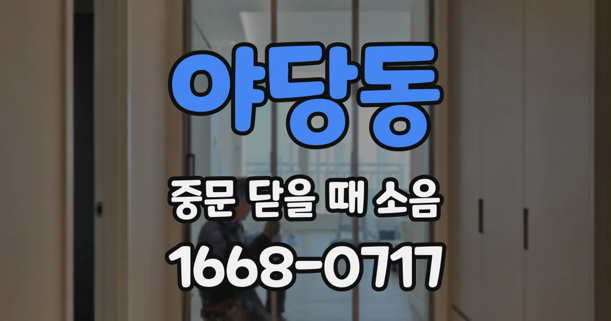 야당동 중문 닫을 때 소음
