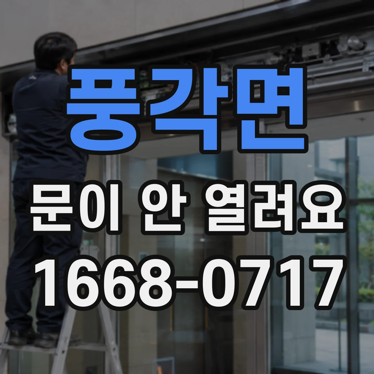 풍각면 문이 안 열려요