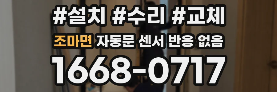 조마면 자동문 센서 반응 없음