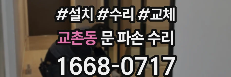 교촌동 문 파손 수리