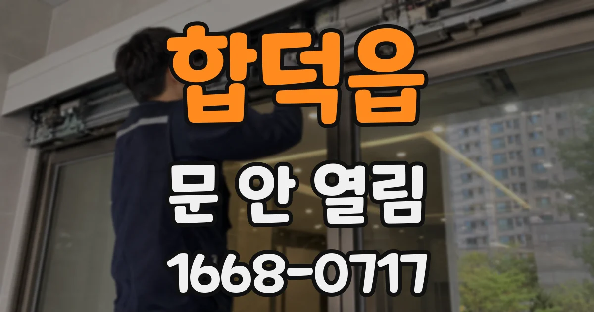 합덕읍 문 안 열림