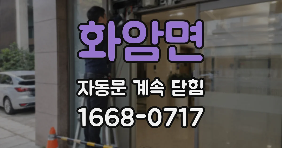 화암면 자동문 계속 닫힘