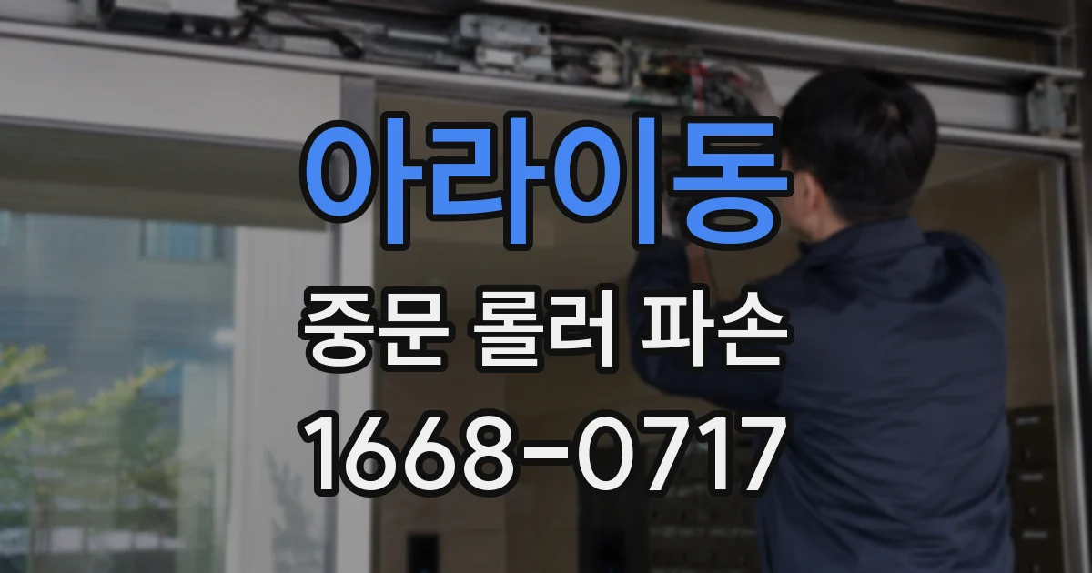 아라이동 중문 롤러 파손