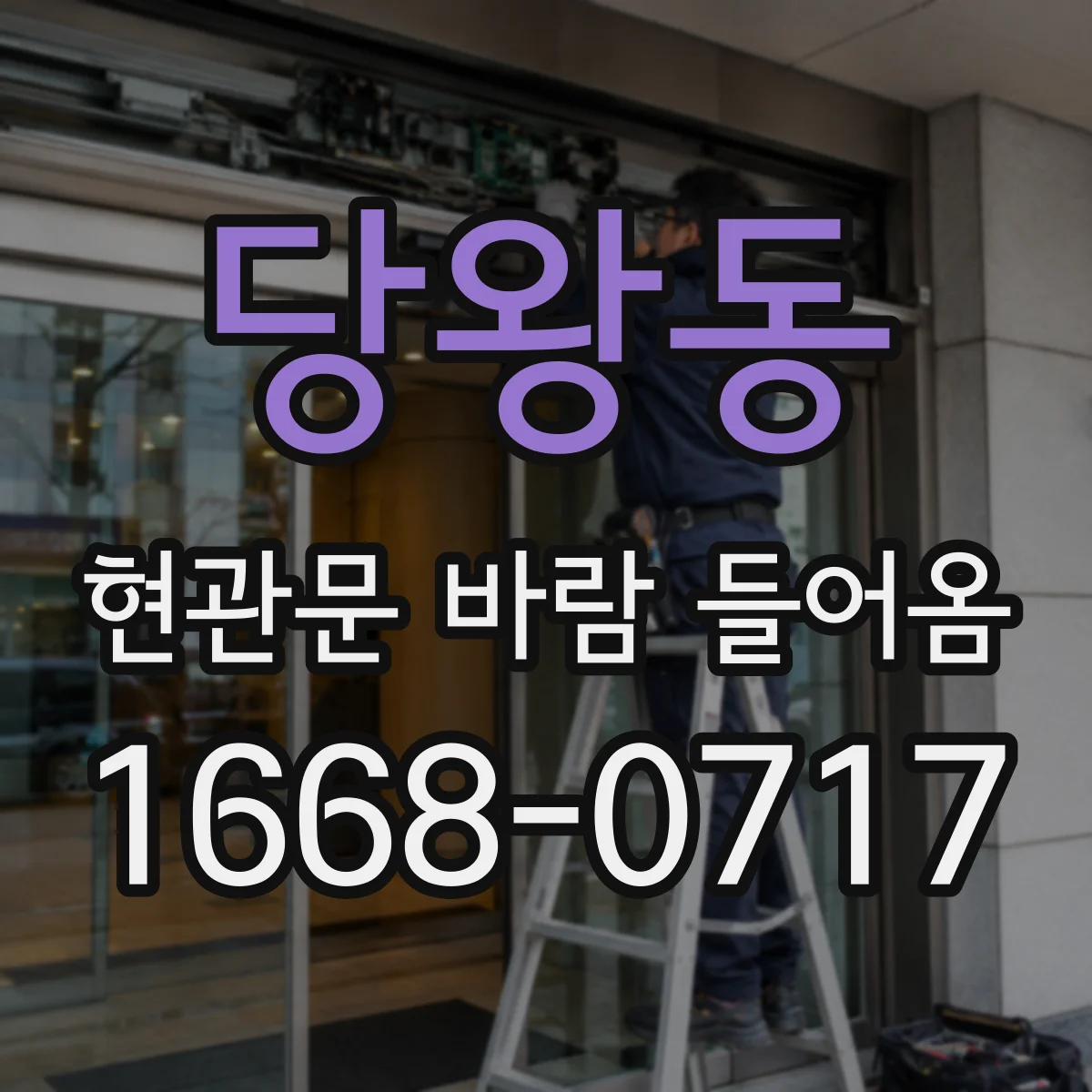 당왕동 현관문 바람 들어옴