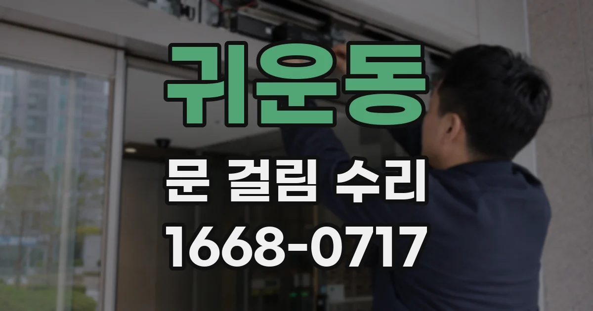 귀운동 문 걸림 수리