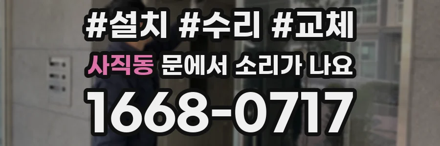 사직동 문에서 소리가 나요