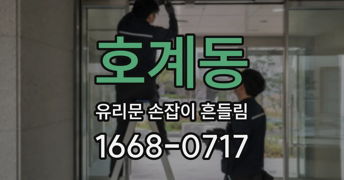 호계동 유리문 손잡이 흔들림