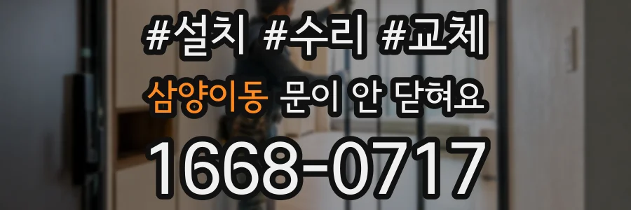 삼양이동 문이 안 닫혀요