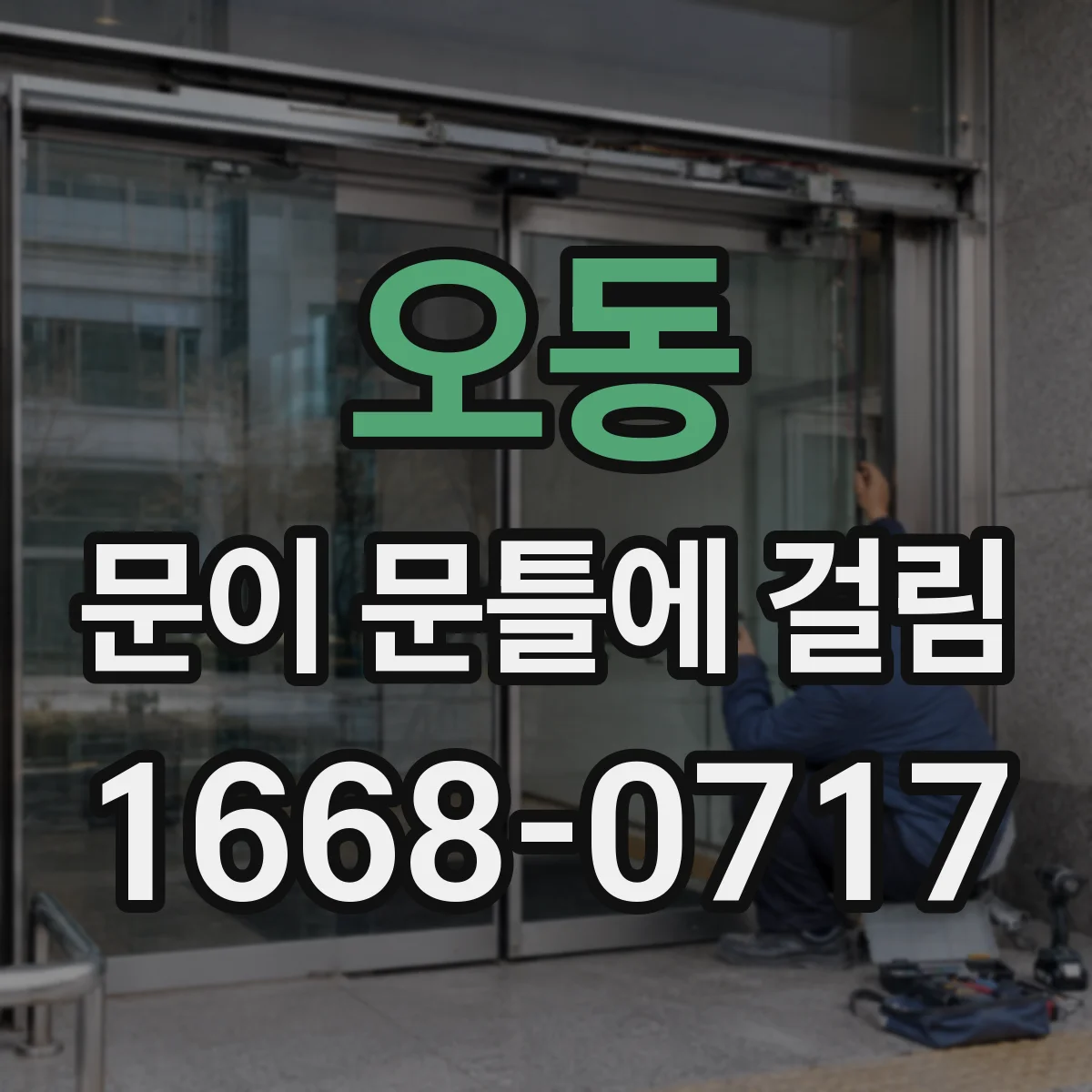 오동 문이 문틀에 걸림