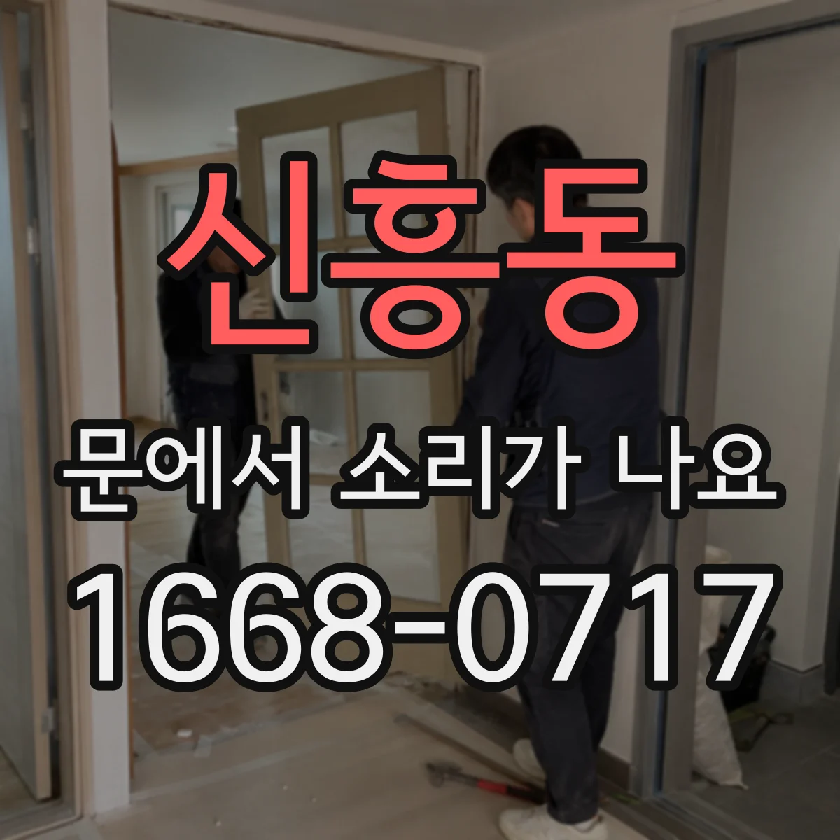 신흥동 문에서 소리가 나요