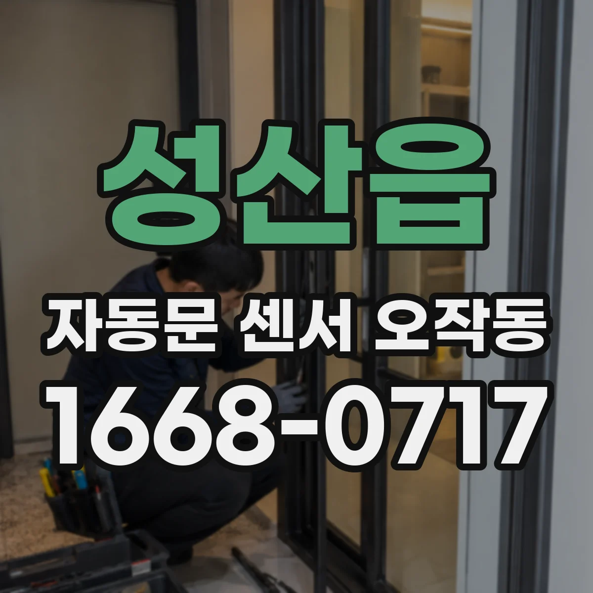 성산읍 자동문 센서 오작동