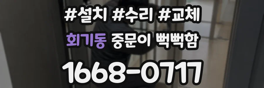 회기동 중문이 뻑뻑함