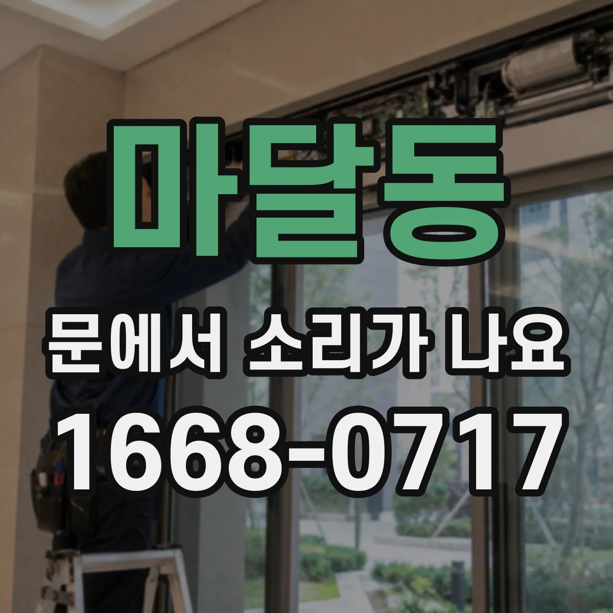 마달동 문에서 소리가 나요