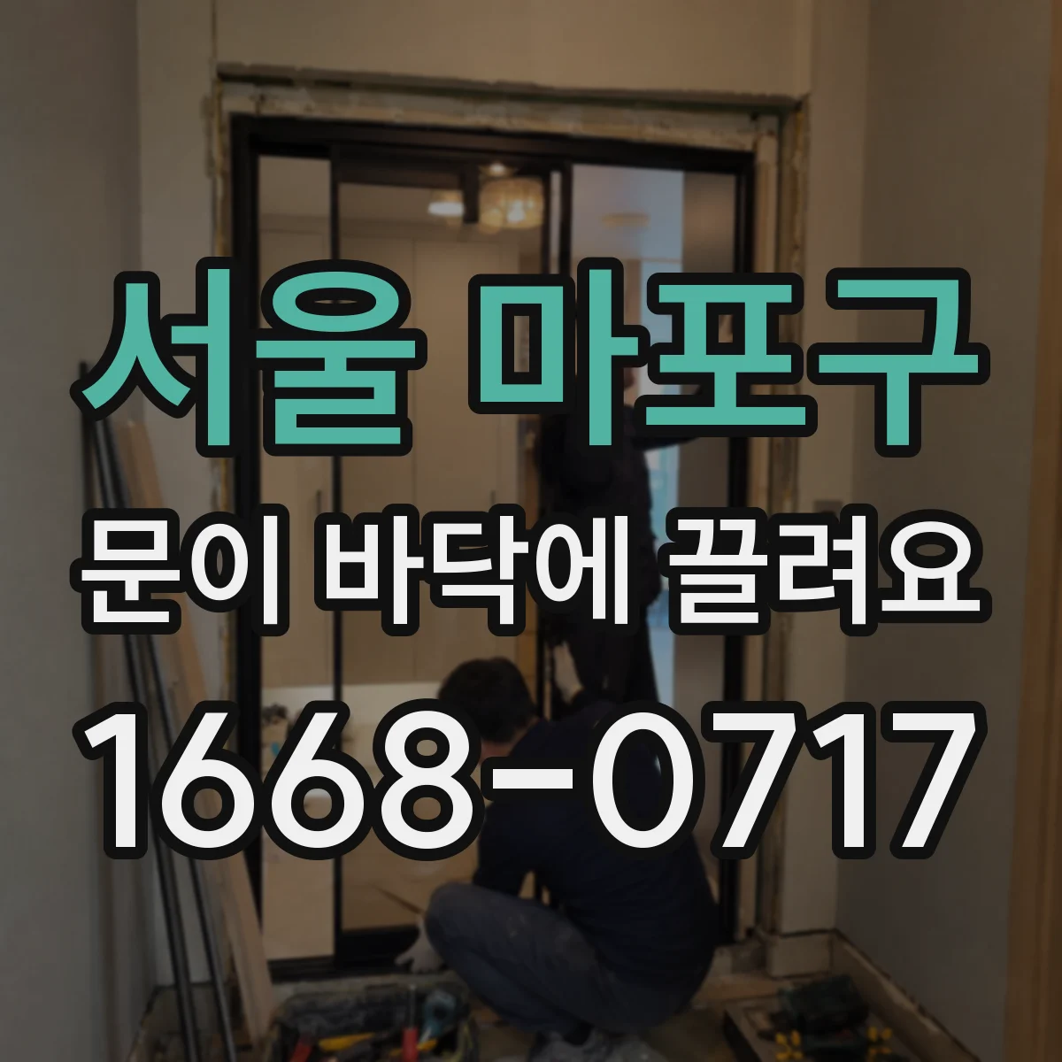 서울 마포구 문이 바닥에 끌려요