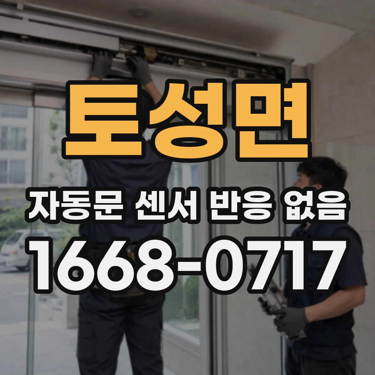 토성면 자동문 센서 반응 없음