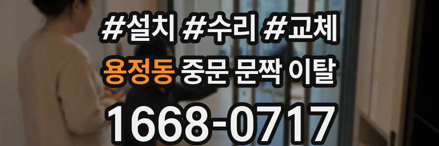 용정동 중문 문짝 이탈