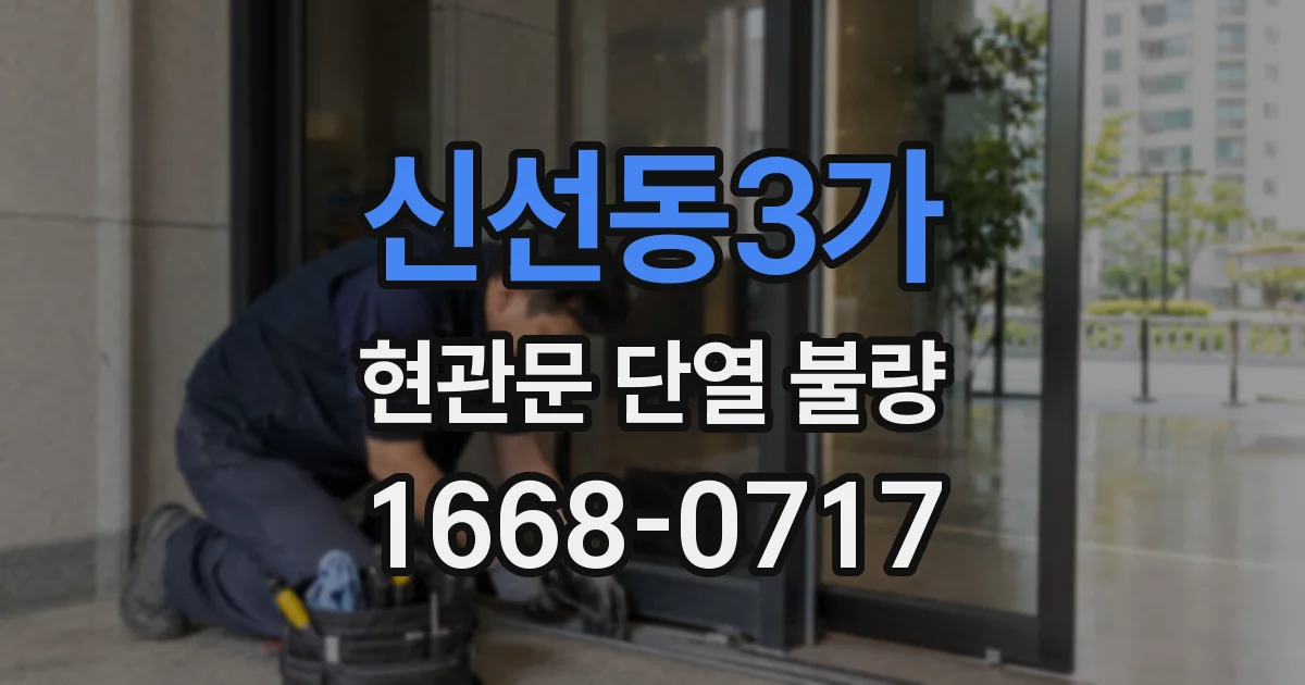 신선동3가 현관문 단열 불량