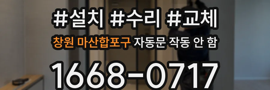 창원 마산합포구 자동문 작동 안 함