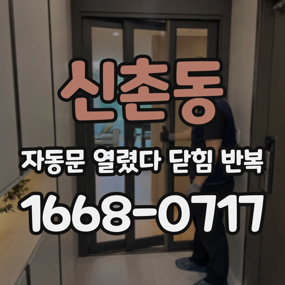 신촌동 자동문 열렸다 닫힘 반복 증상은 문이 열렸다가 즉시 닫혀 버리거나, 잠시 멈춘 뒤 다시 움직일 때 확인됩니다.