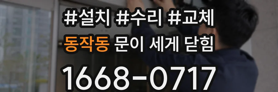 동작동 문이 세게 닫힘