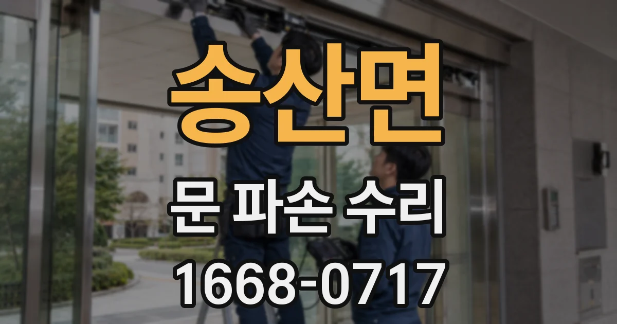 송산면 문 파손 수리