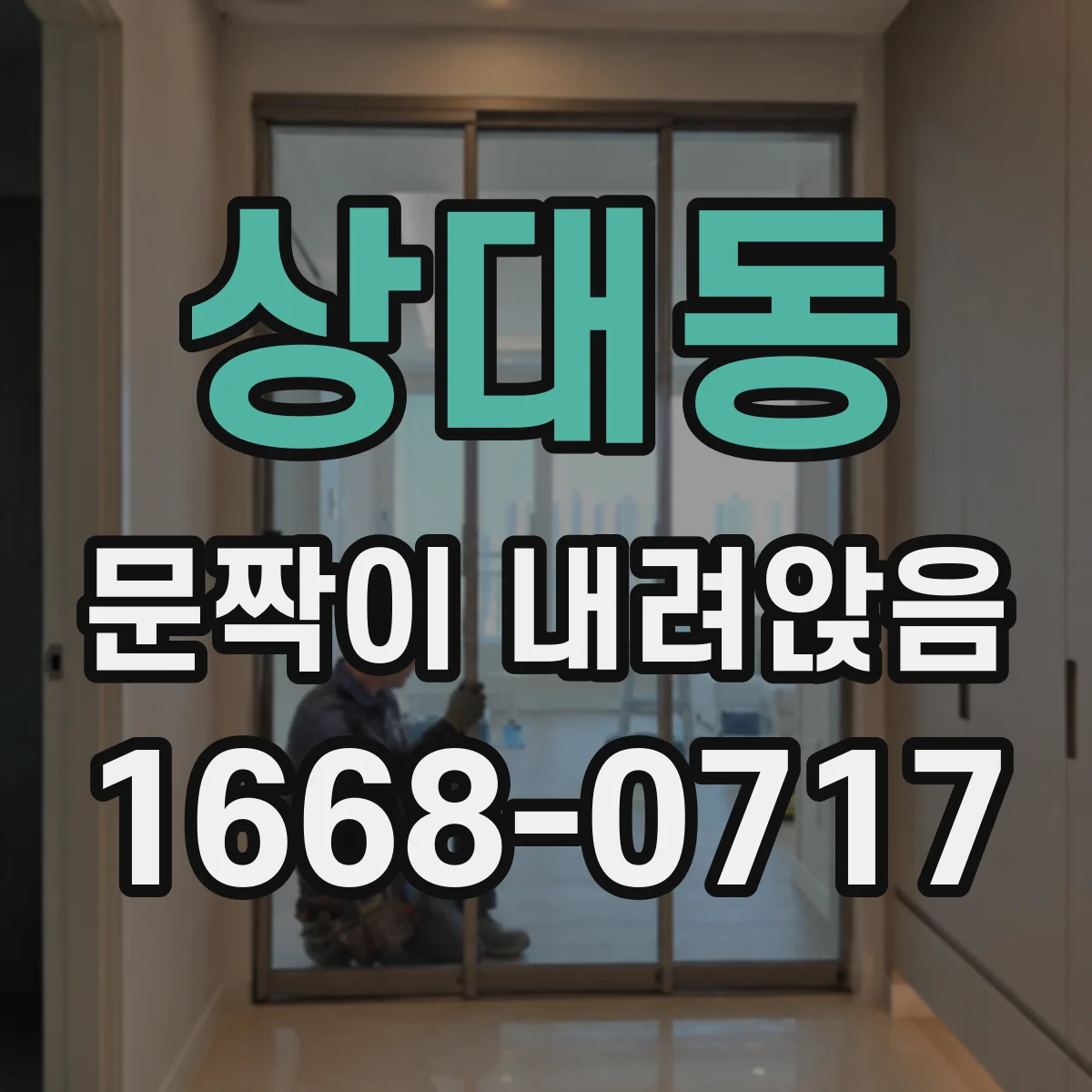 상대동 문짝이 내려앉음