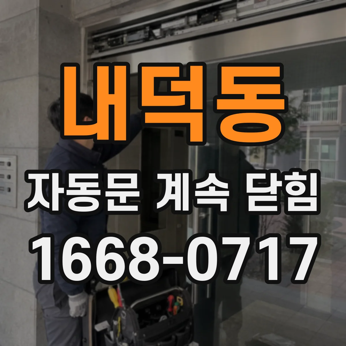 내덕동 자동문 계속 닫힘