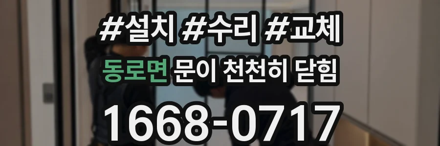 동로면 문이 천천히 닫힘