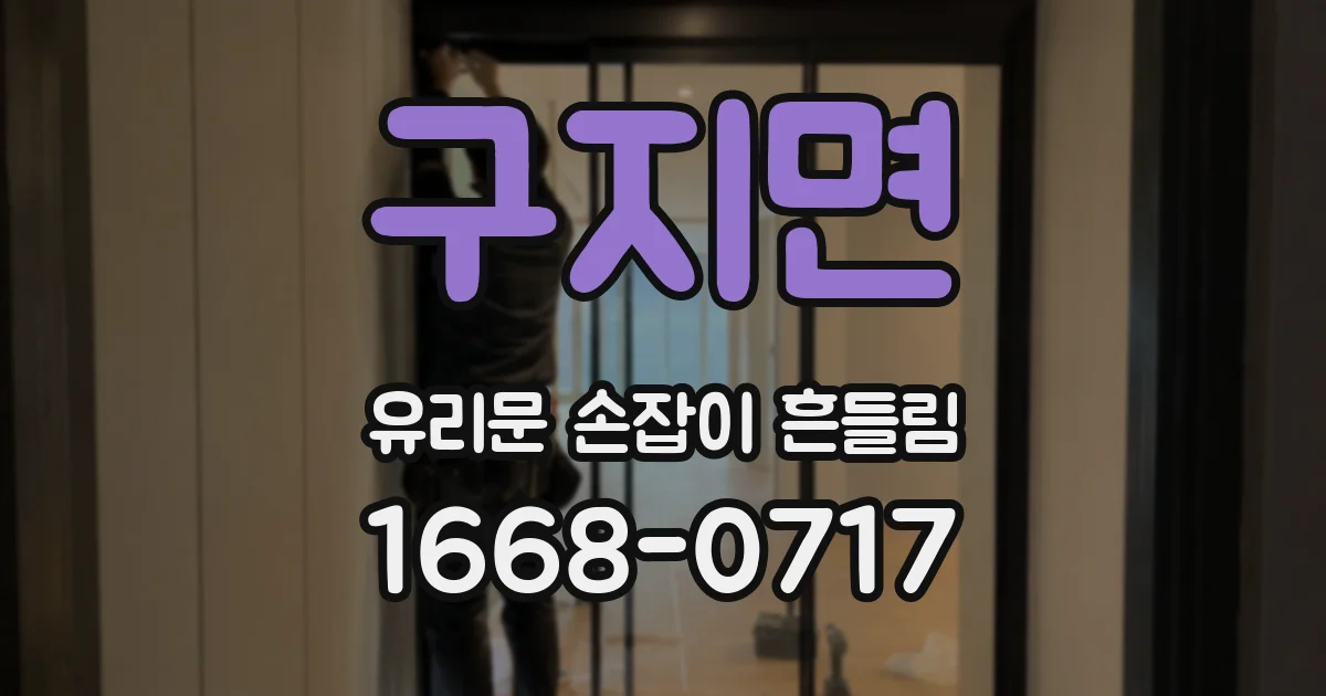 구지면 유리문 손잡이 흔들림